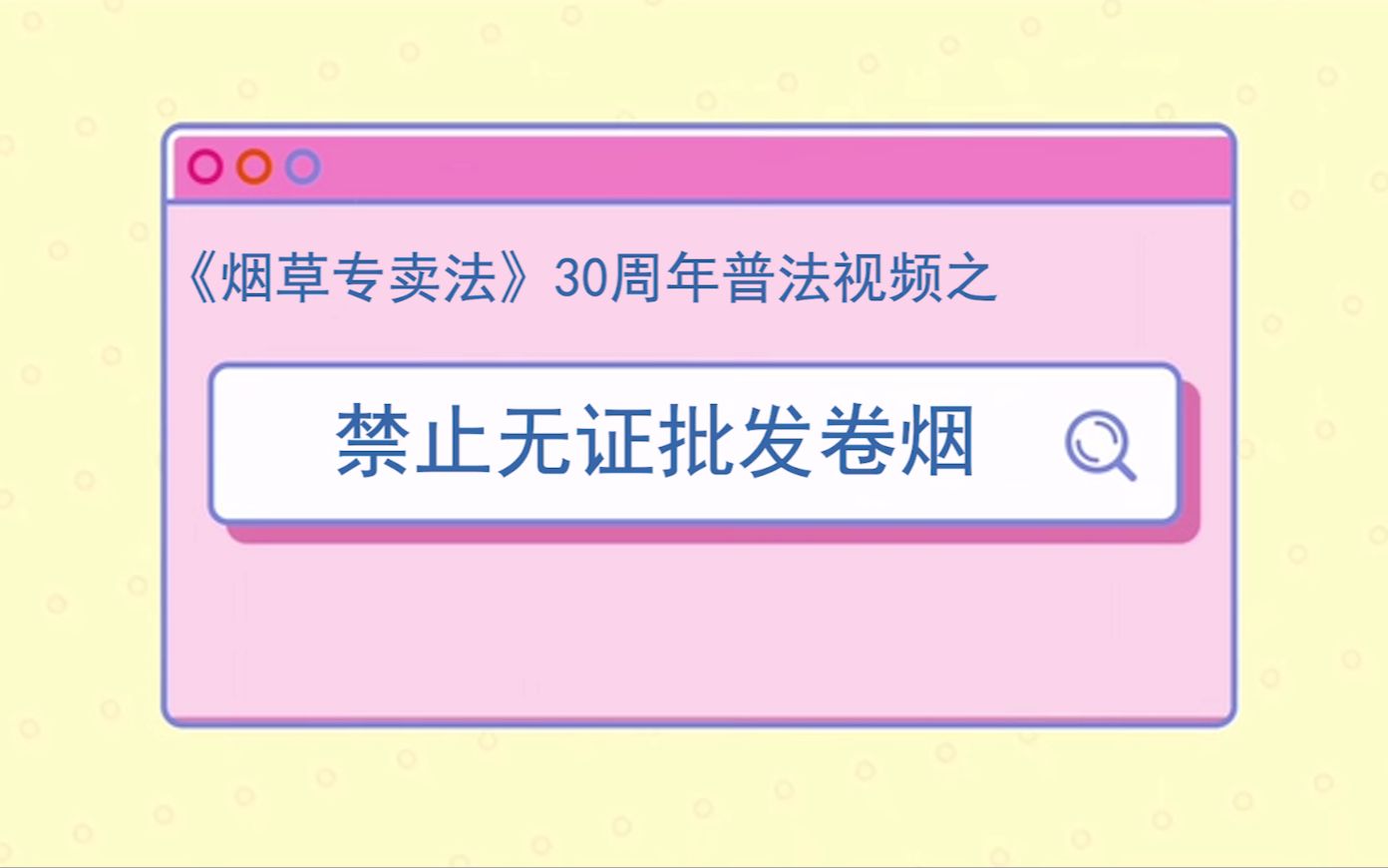 《烟草专卖法》实施30周年知识宣传禁止无证批发卷烟哔哩哔哩bilibili