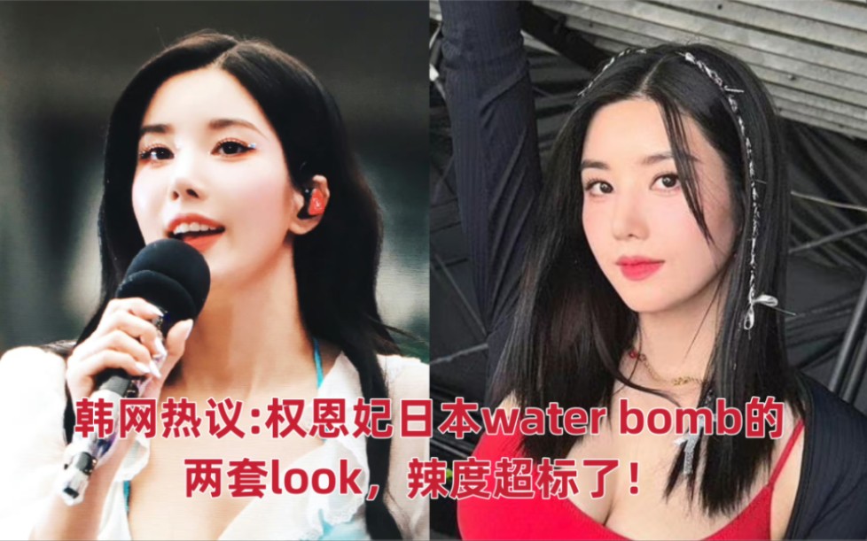 【韩网热议】权恩妃日本water bomb的两套look,辣度超标了! 哔哩哔哩bilibili