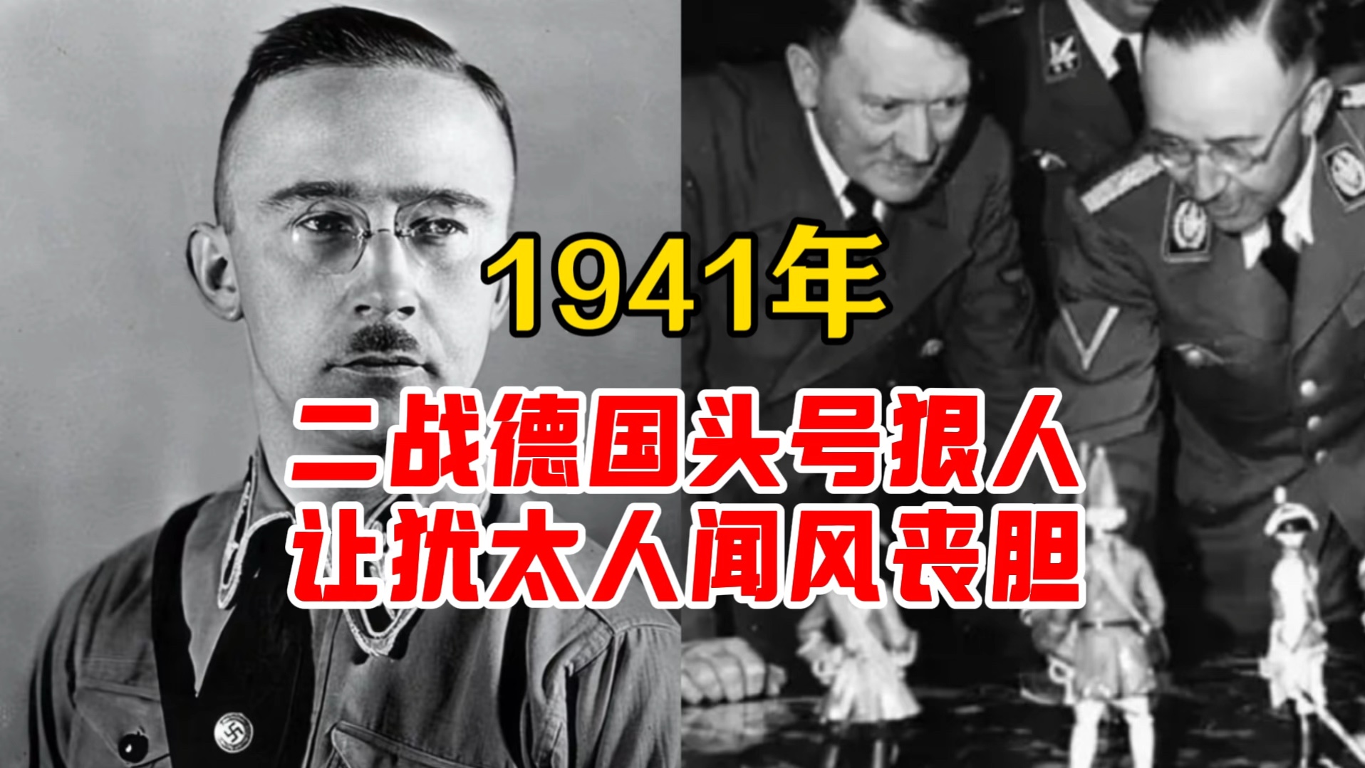 1941年二战德国头号狠人,让犹太人闻风丧胆!哔哩哔哩bilibili