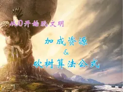 Download Video: 【文明6】造东西慢？新城落地区域要造半年？那是你不会利用加成资源和树林