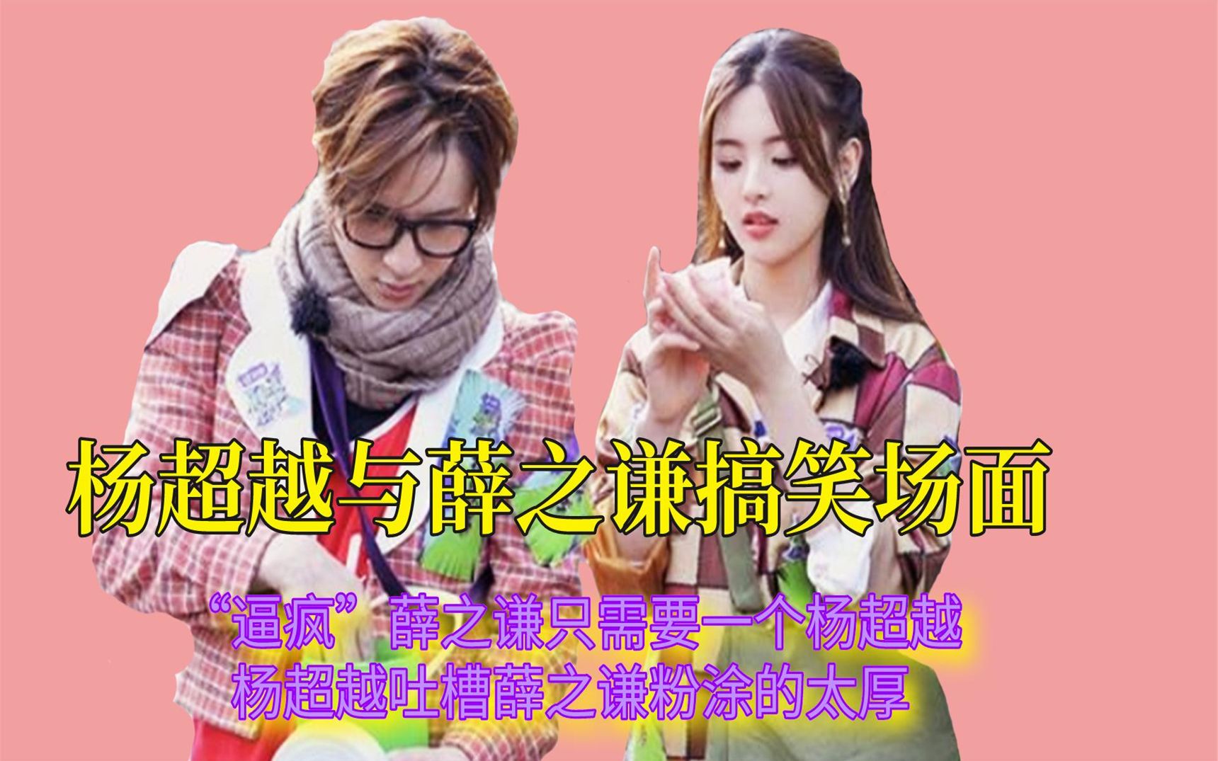 杨超越薛之谦搞笑名场面逼疯薛之谦只需要一个杨超越二人互怼