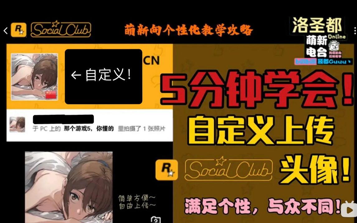 【GTAonline】五分钟学会上传自定义R星头像,满足个性,与众不同!网络游戏热门视频