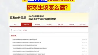以进体制为最终目标，研究生该怎么读？