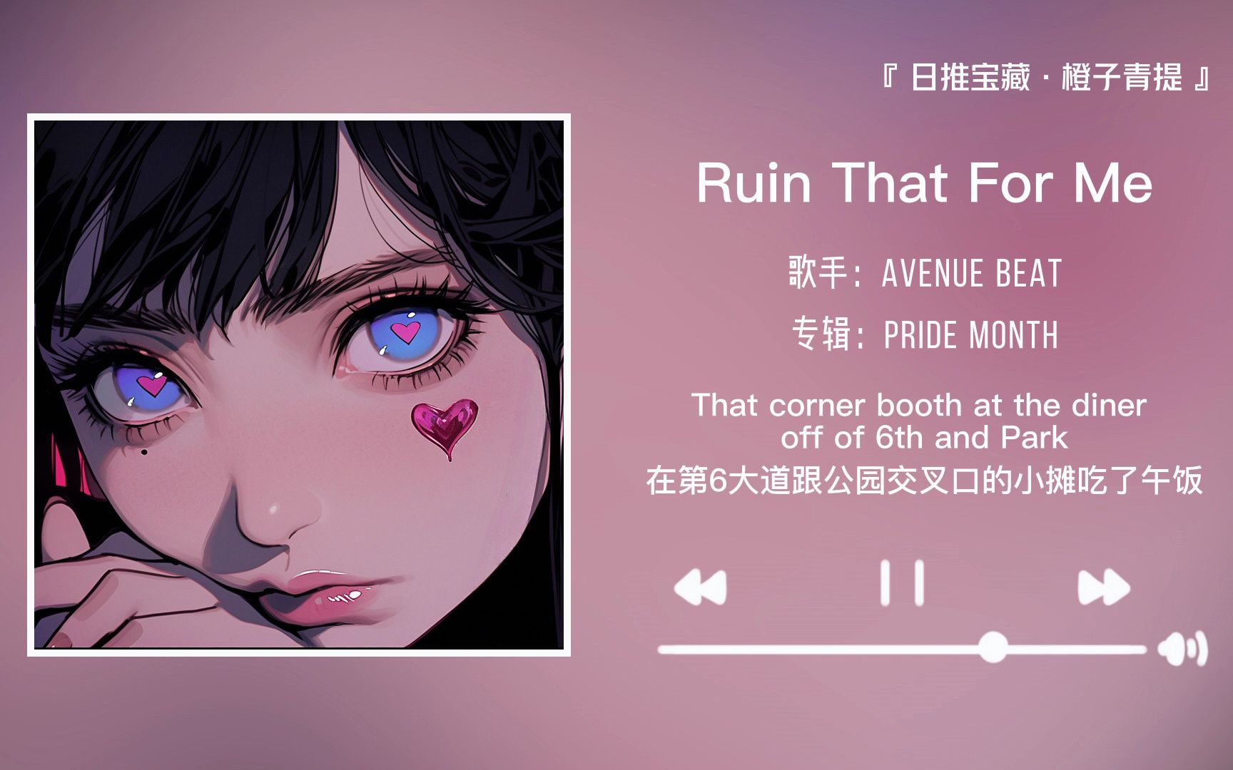 [图]“喜欢这首歌的人品味都很高呢”||《Ruin That For Me》