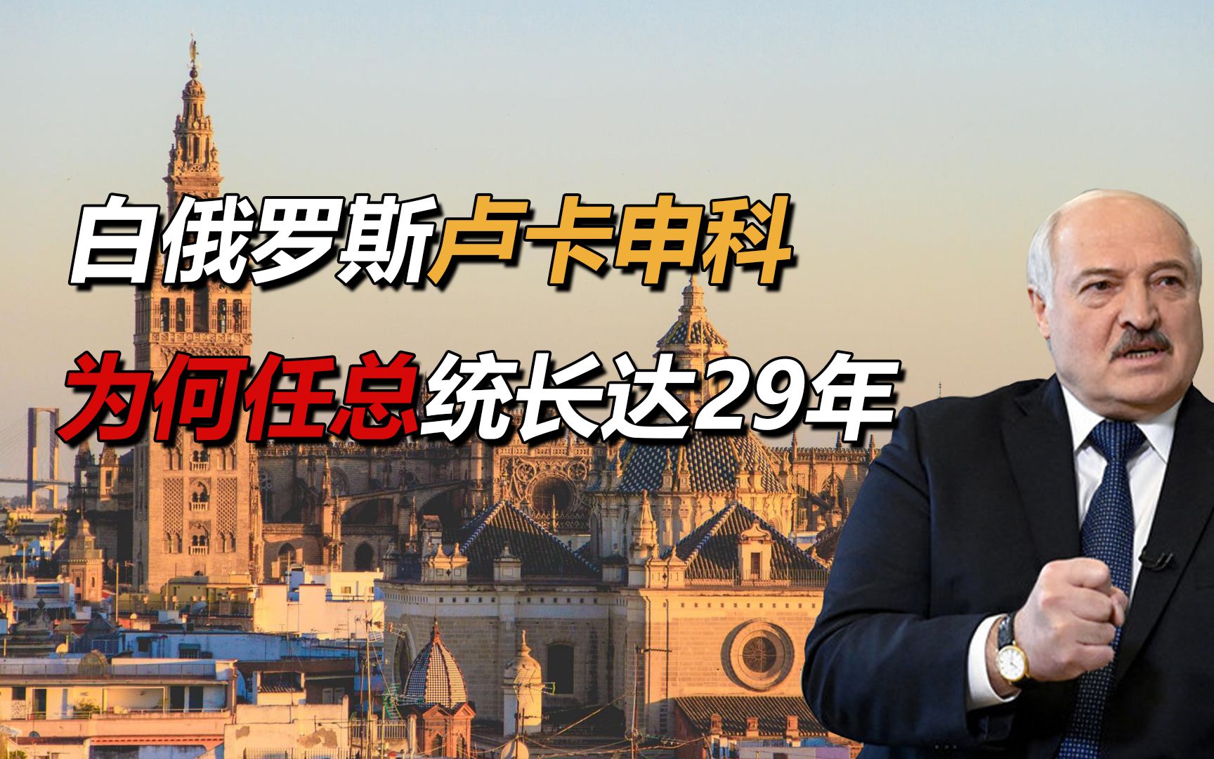 白俄罗斯“老爹”卢卡申科,任总统长达29年,为什么长期执政?哔哩哔哩bilibili