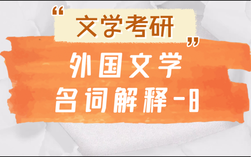 磨耳朵【文学考研】外国文学名词解释8 存在主义文学 荒诞派戏剧 新小说 黑色幽默 魔幻现实主义哔哩哔哩bilibili