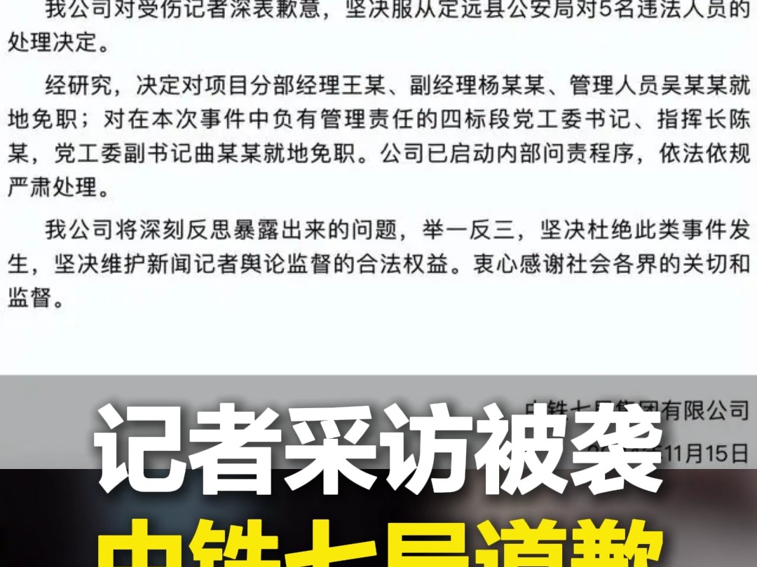 11月15日,警方通报“记者采访被袭”:5人被拘, 中铁七局道歉:对5人就地免职哔哩哔哩bilibili