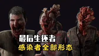 Descargar video: 《最后生还者》感染者全部形态介绍