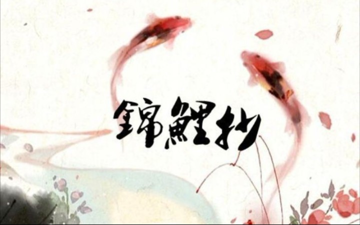 【锦鲤抄】艺术节复试现场录制,试水.哔哩哔哩bilibili