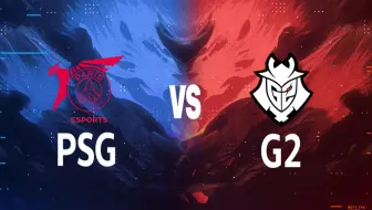 【2024MSI】5月12日 PSG vs G2