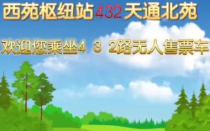 Download Video: 【北京公交】北京公交432路 全线沿途各站 西苑枢纽站-天通北苑