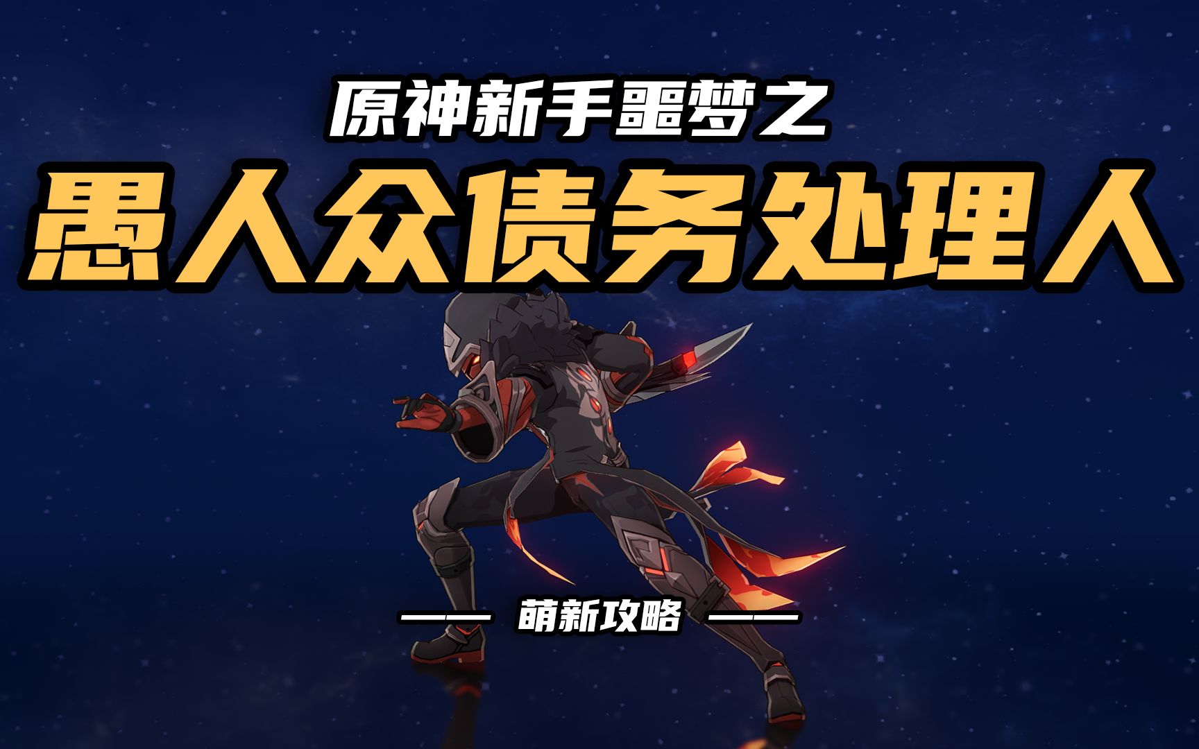 原神愚人众债务处理人攻略