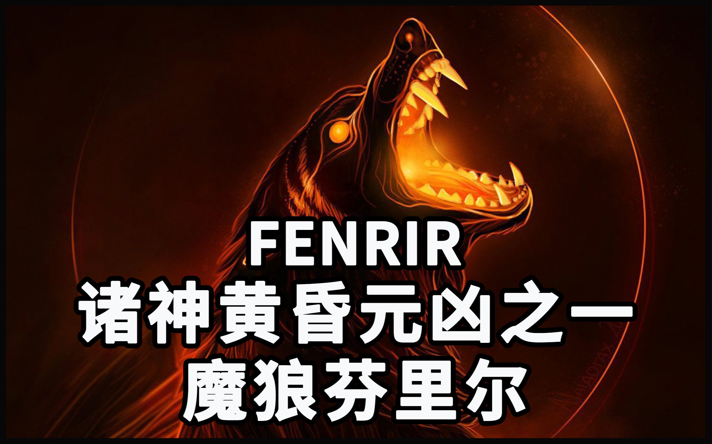 [图]【怪物手册-北欧神话】Fenrir：杀死主神奥丁的魔狼-芬里尔