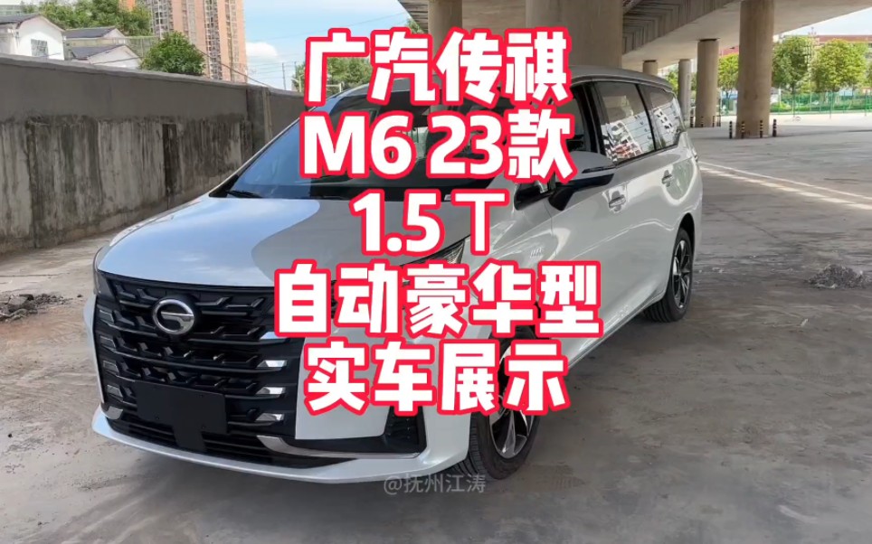 广汽传祺M6 23款1.5T自动豪华型实车展示 家用实惠的7座MPV哔哩哔哩bilibili