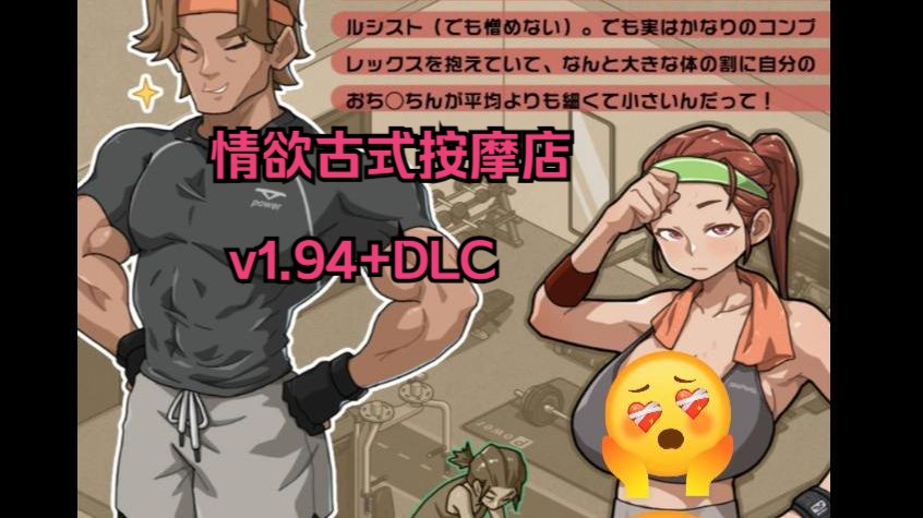 [图]【PC】情欲古式按摩店 v1.94+DLC