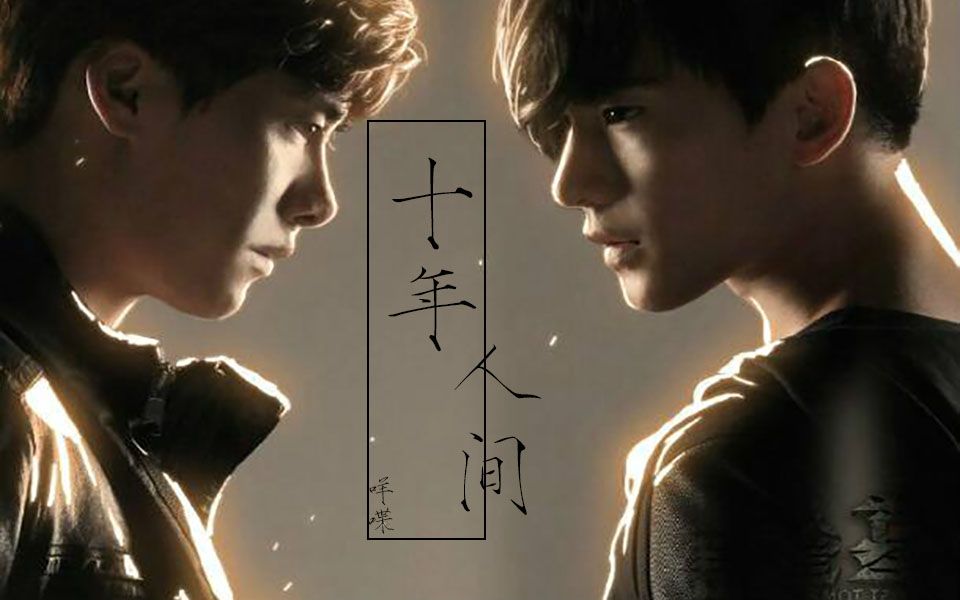 咩喋瓶邪十年人间