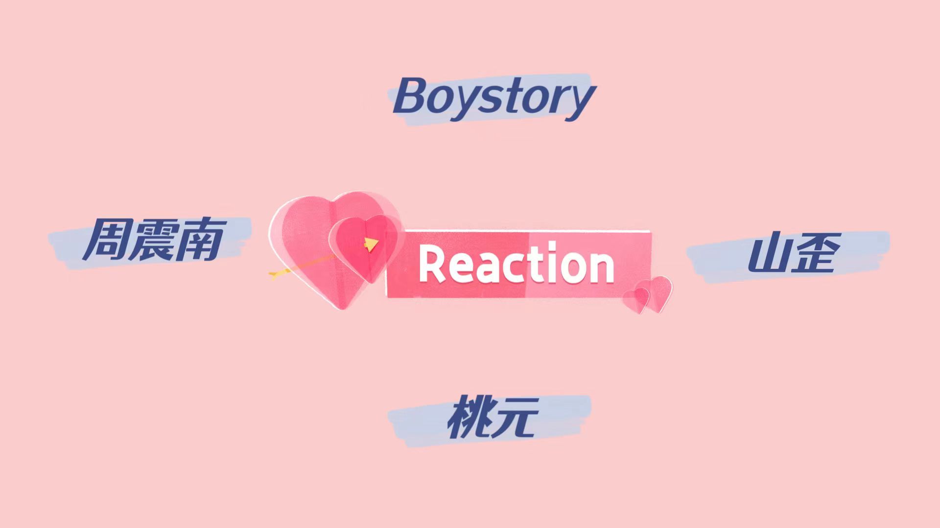 【浪漫的长见识reaction】周震南、boystory、山歪、桃元|持续接私信投稿,投稿前请看动态置顶哔哩哔哩bilibili