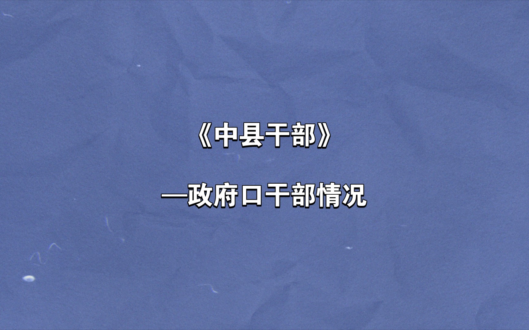 中县干部政府口干部情况哔哩哔哩bilibili