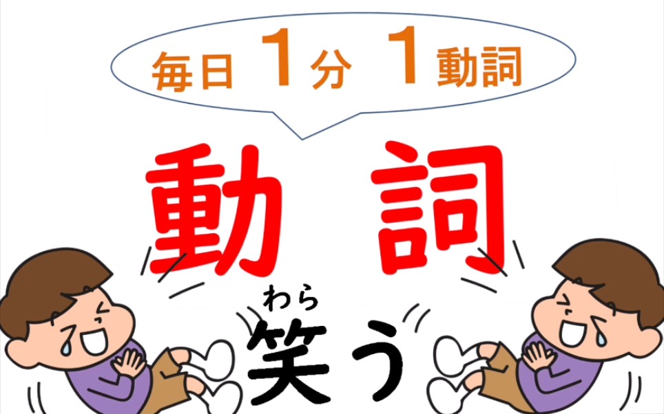 【大桥老师の日语教学】每天1分钟1个动词:笑う哔哩哔哩bilibili