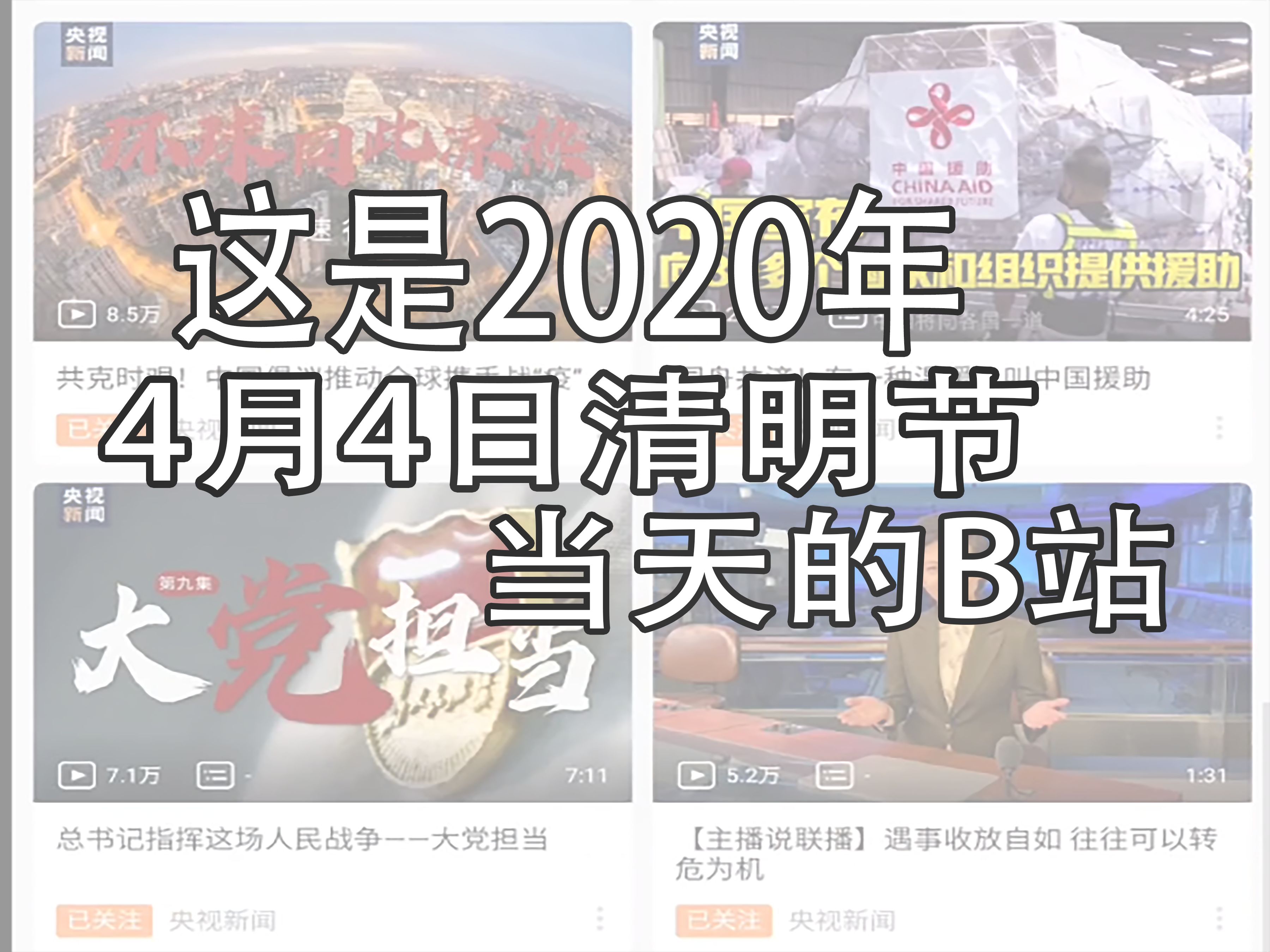 四年前2020年4月4日清明节时的B站 | 那年今日 你还记得吗? 大家辛苦了,谢谢你们.谢谢祖国.哔哩哔哩bilibili