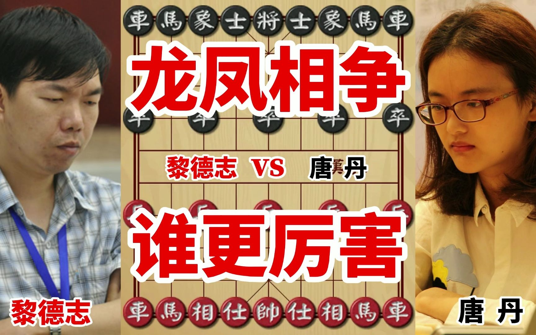 女子九冠王唐丹跟男子象棋大师哪个更厉害呢?这盘棋相当经典