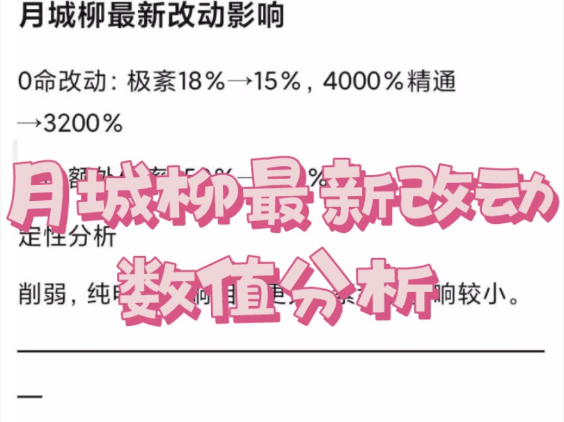 月城柳最新改动分析哔哩哔哩bilibili