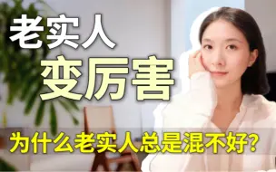 Télécharger la video: 为什么正直老实人品好的人 大多混得比较差？明白这一点 才能突破老实人的局限