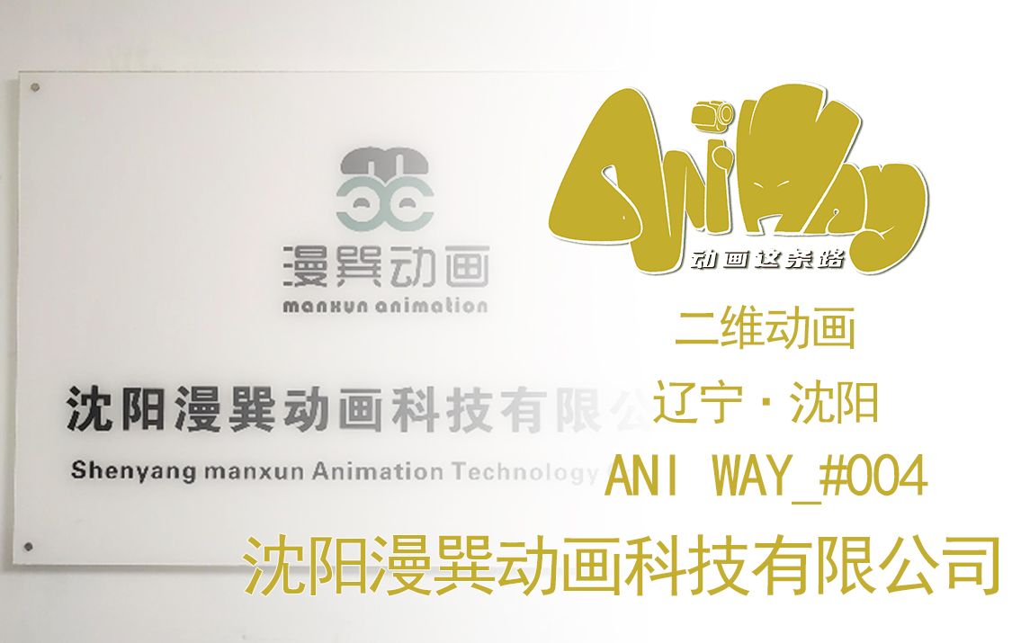 Ani Way#004只争朝夕,不负韶华【沈阳漫巽动画】【动画这条路AniWay】哔哩哔哩bilibili