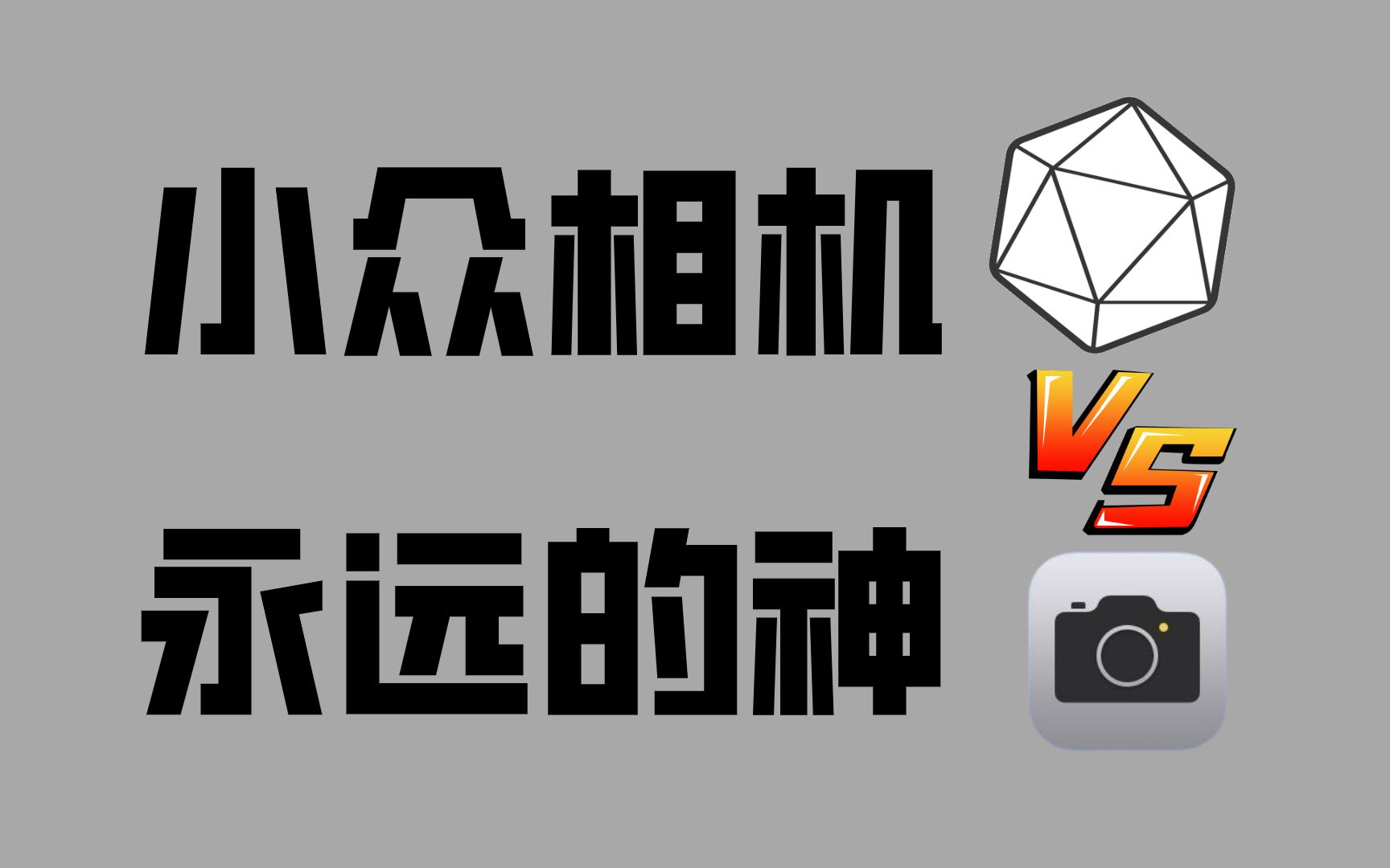 【软件推荐】小众相机软件才是王道,各种滤镜胶片强悍来袭!还能拍出4KMAX画质!哔哩哔哩bilibili