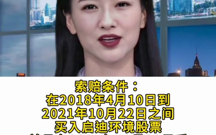 启迪环境(000826)投资者索赔案再获武汉中院立案,部分案件8月7日开庭哔哩哔哩bilibili