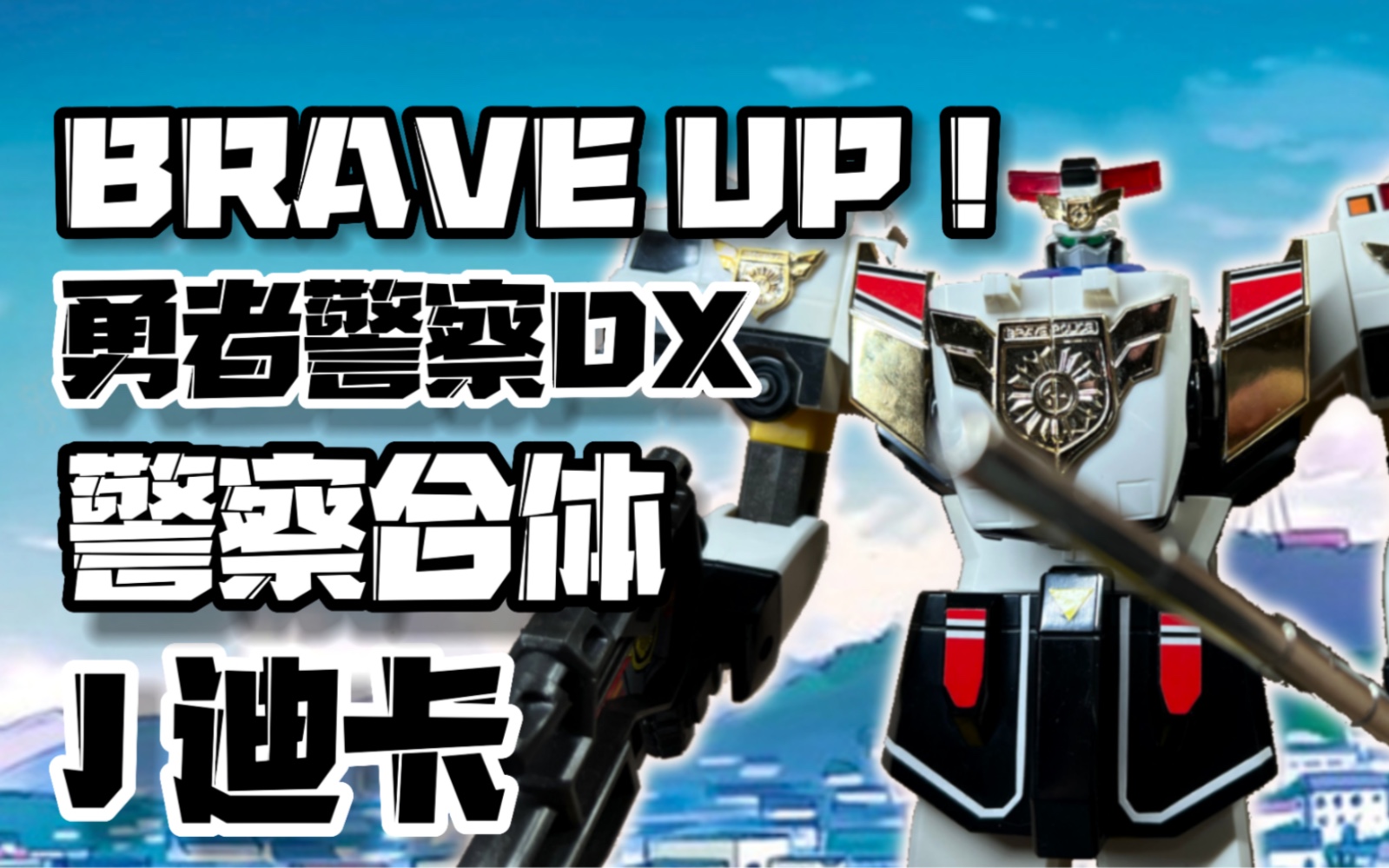 勇者系列 勇者警察dx玩具 警察合体 j迪卡