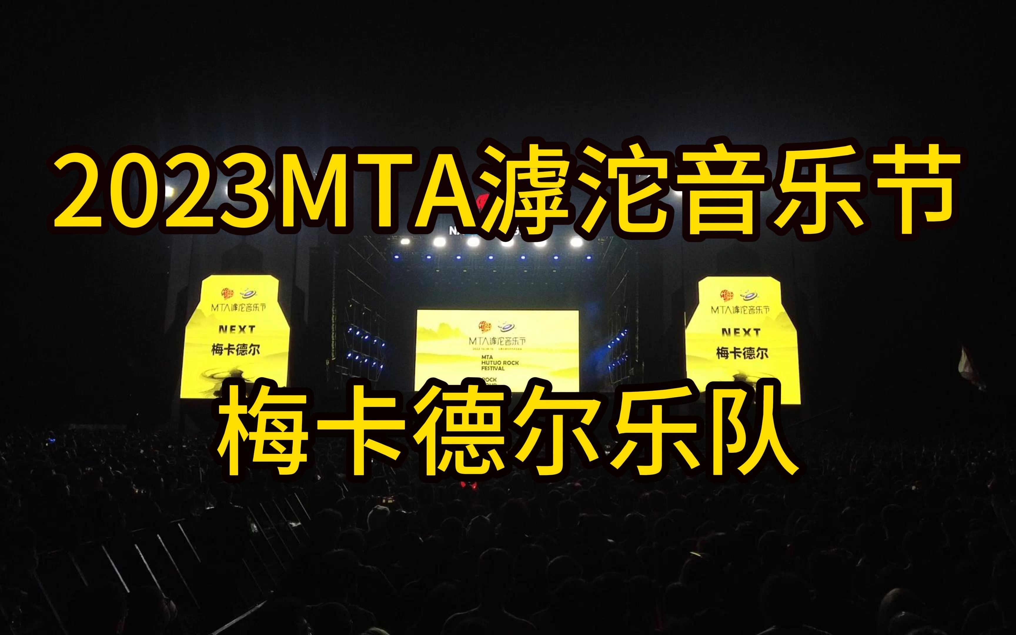 2023MTA滹沱河音乐节梅卡德尔乐队哔哩哔哩bilibili