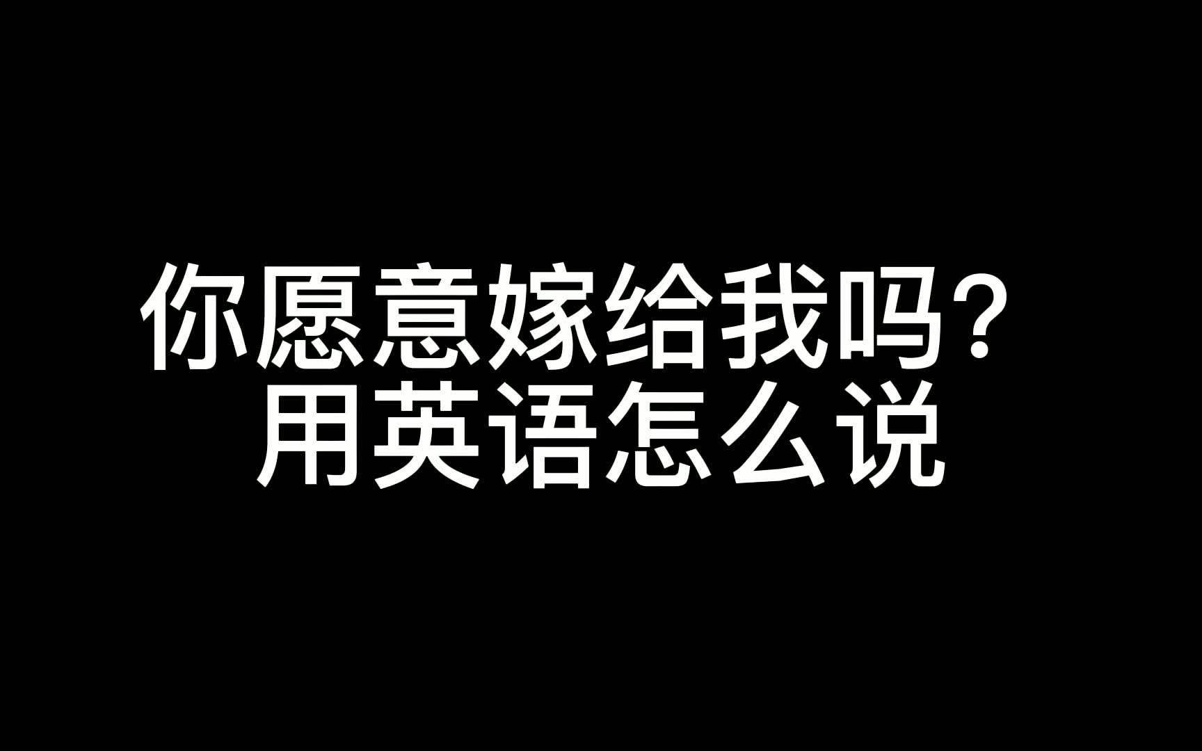 你愿意嫁给我吗?用英语怎么说!!!最爱Monica和Chandler !!哔哩哔哩bilibili