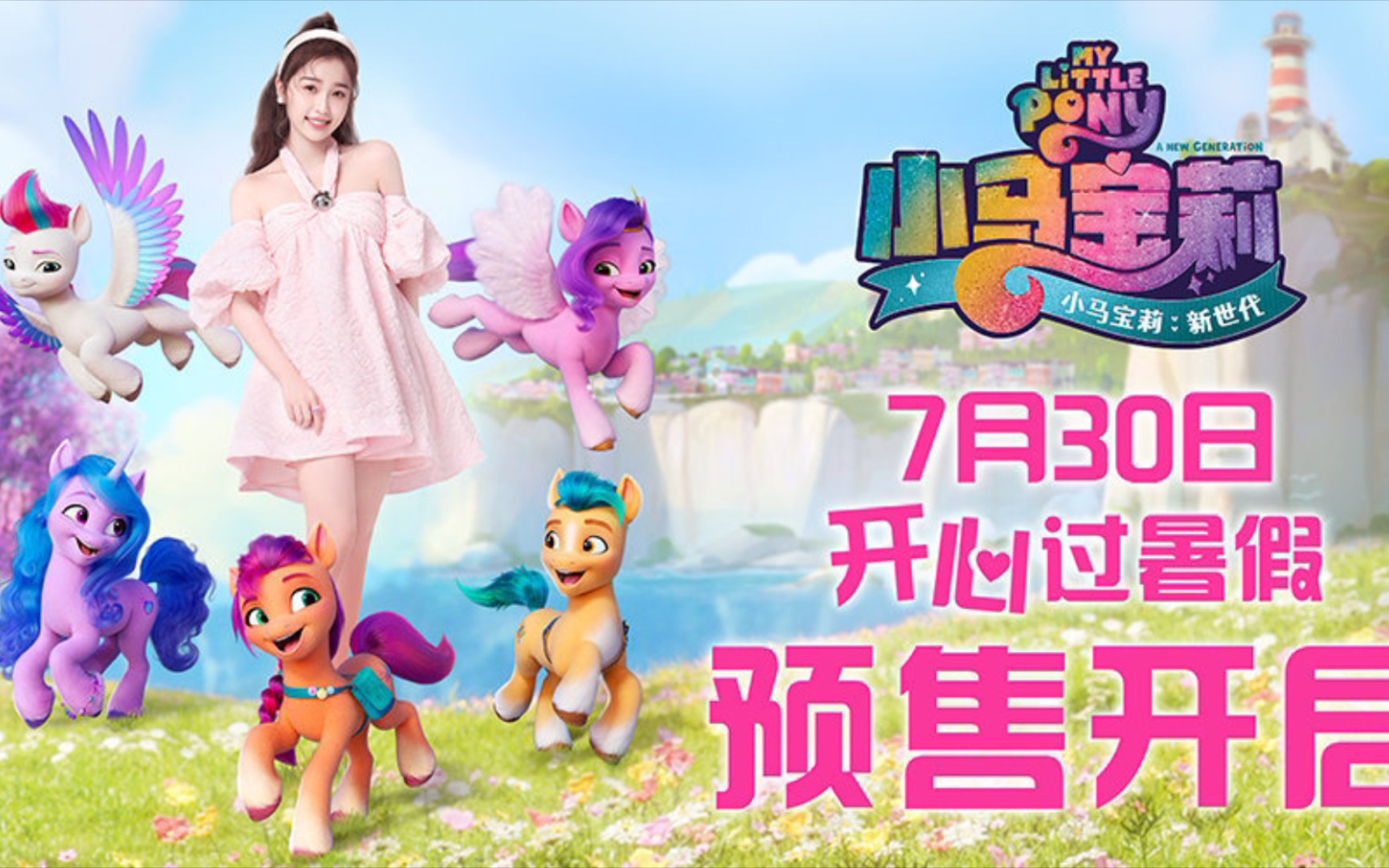 [图]【MLP/小马宝莉】《新世代》大电影7月30日全国上映