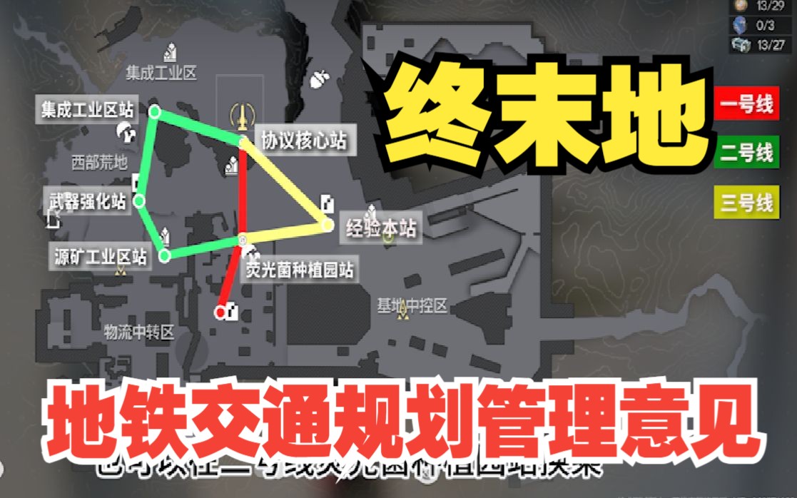 【明日方舟终末地】地铁等公共交通网络规划管理意见手机游戏热门视频