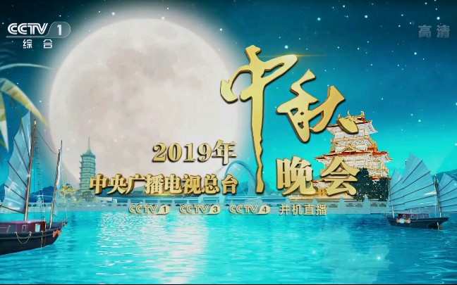 【中央电视台第一套节目综合频道(CCTV1)〈高清〉】《2019年中央广播电视总台中秋晚会》(重播版) 片头 1080P+ 2019年9月14日哔哩哔哩bilibili