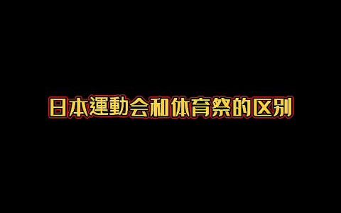 [图]日本运动会和体育祭的区别