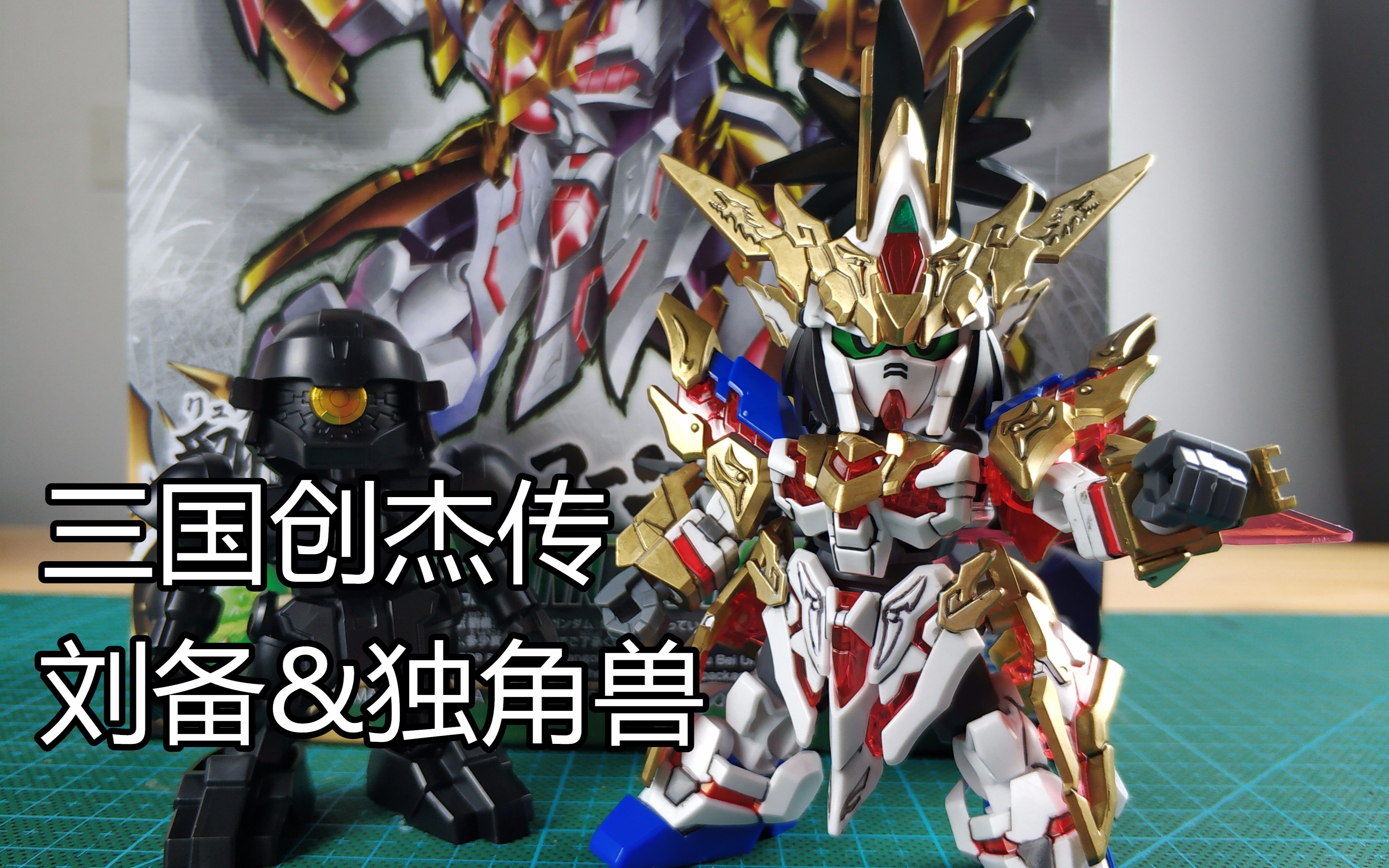 活动作品笔涂万物万代sd三国创杰传刘备独角兽