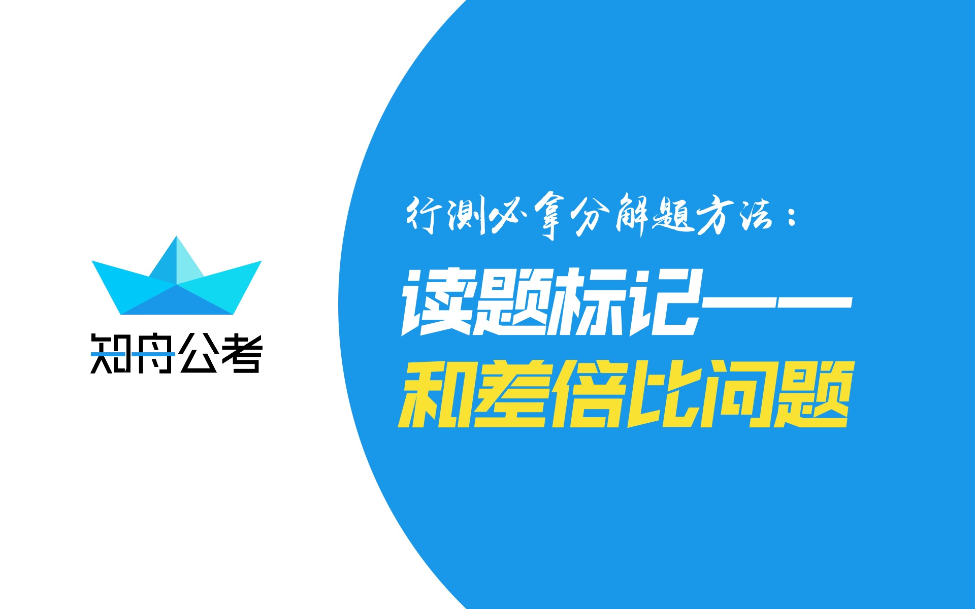 行测必拿分解题方法:和差倍比问题(读题标记)第3弹.大家都说难,那是做题方法不对!哔哩哔哩bilibili