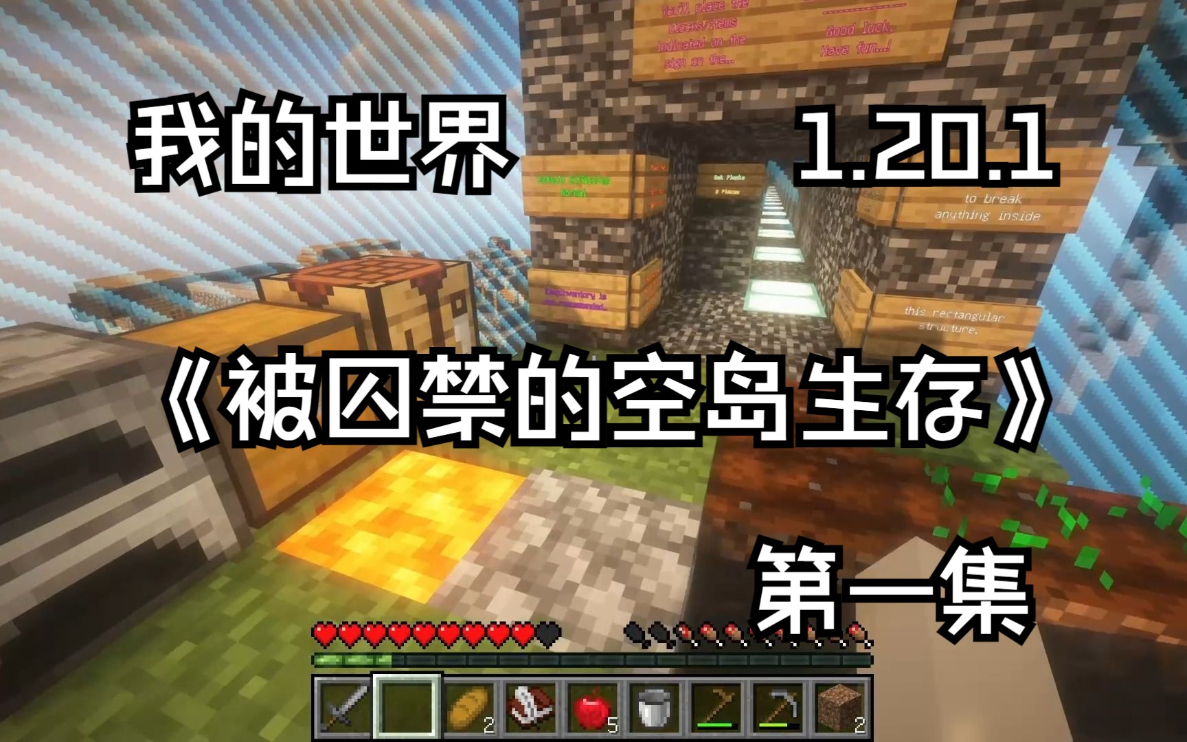 [图]我的世界 Minecraft1.20.1《地图体验 被囚禁的空岛 》第一集