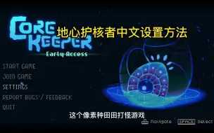 Tải video: 地心护核者中文设置方法#steam游戏