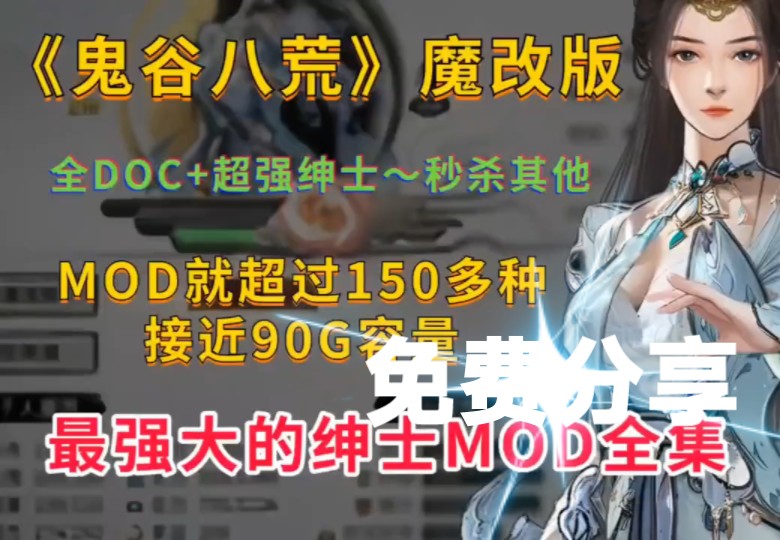 [图]【手机可玩！《鬼谷八荒》v1.03安卓+全DLC 绅士mod整合90G大型奇遇模组懒人包免排序-附Yuzu模拟器