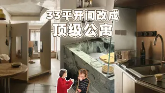 装修33平花了45万？光设计费就10万！这样的迷你豪宅你见过吗？