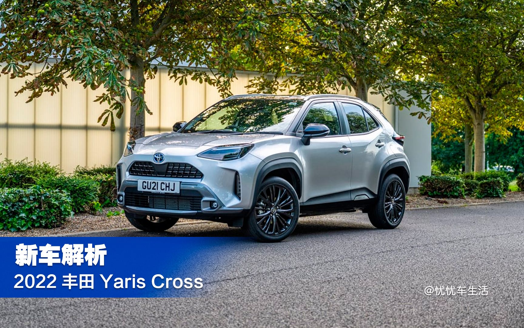全新 丰田 2022 致炫混动版 toyota yaris cross 新车体验