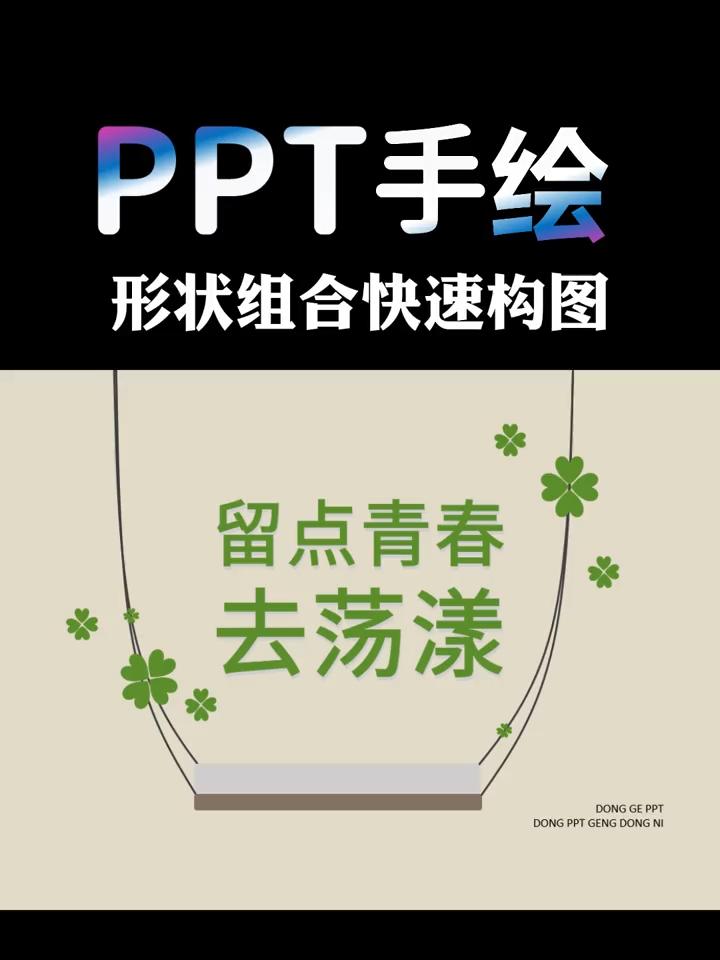 形状组合快速构图#ppt教学 #PPT #办公软件技巧#原创哔哩哔哩bilibili