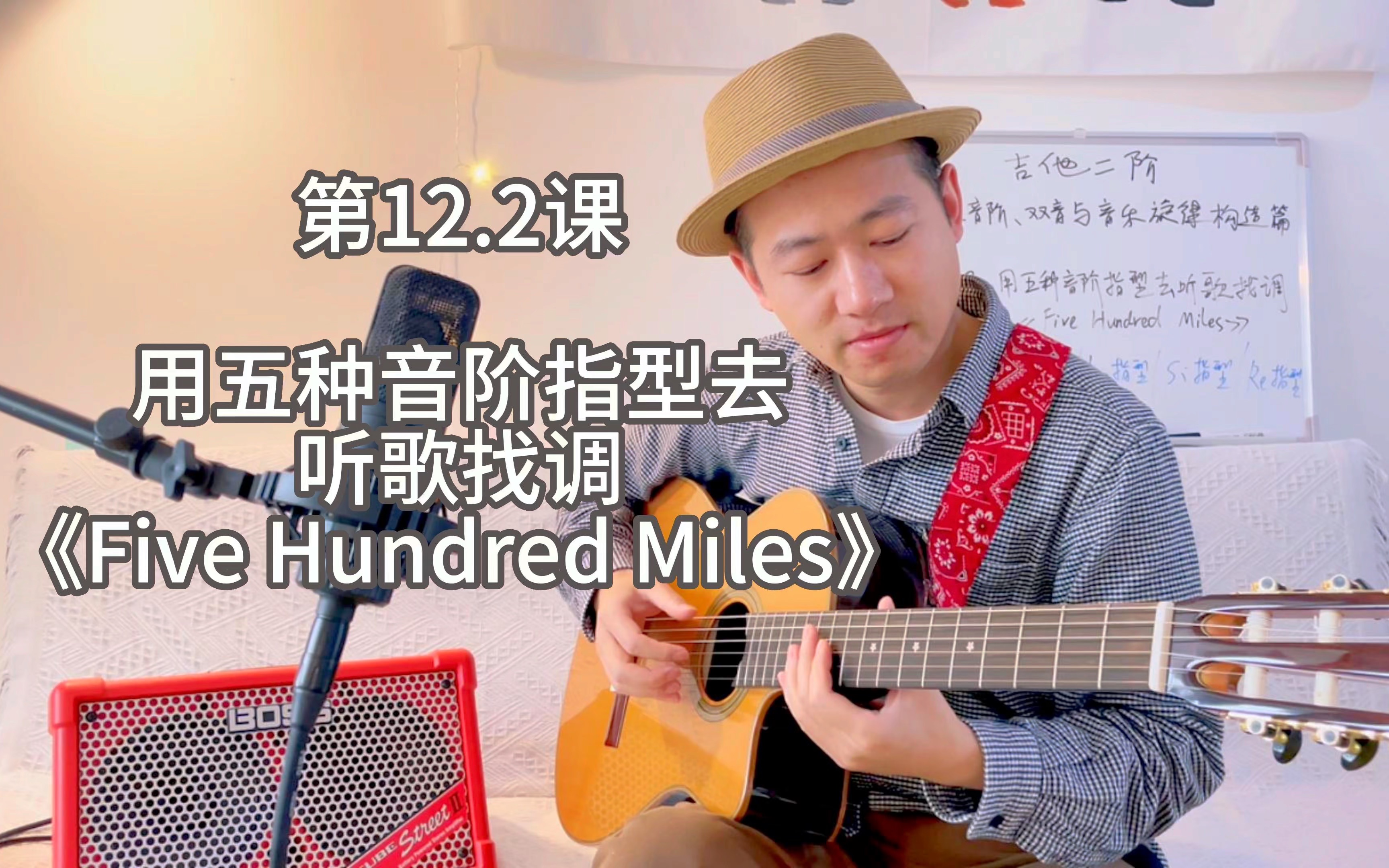 [图]【二阶】第12.2课 用五种音阶指型去听歌找调《Five Hundred Miles》