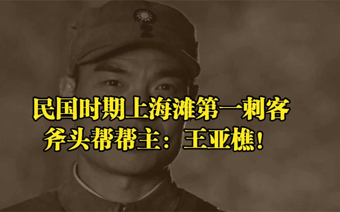 民国时期上海滩第一刺客斧头帮帮主王亚樵