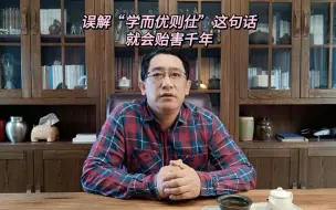 误解“学而优则仕”这句话，就会贻害千年