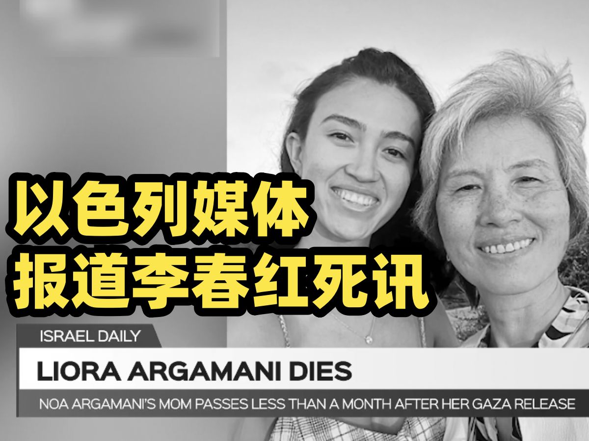 以色列电视台报道61岁李春红因脑癌晚期死亡 利奥拉ⷩ˜🥊 玛尼是被解救女人质诺亚ⷩ˜🥊 玛尼的母亲哔哩哔哩bilibili