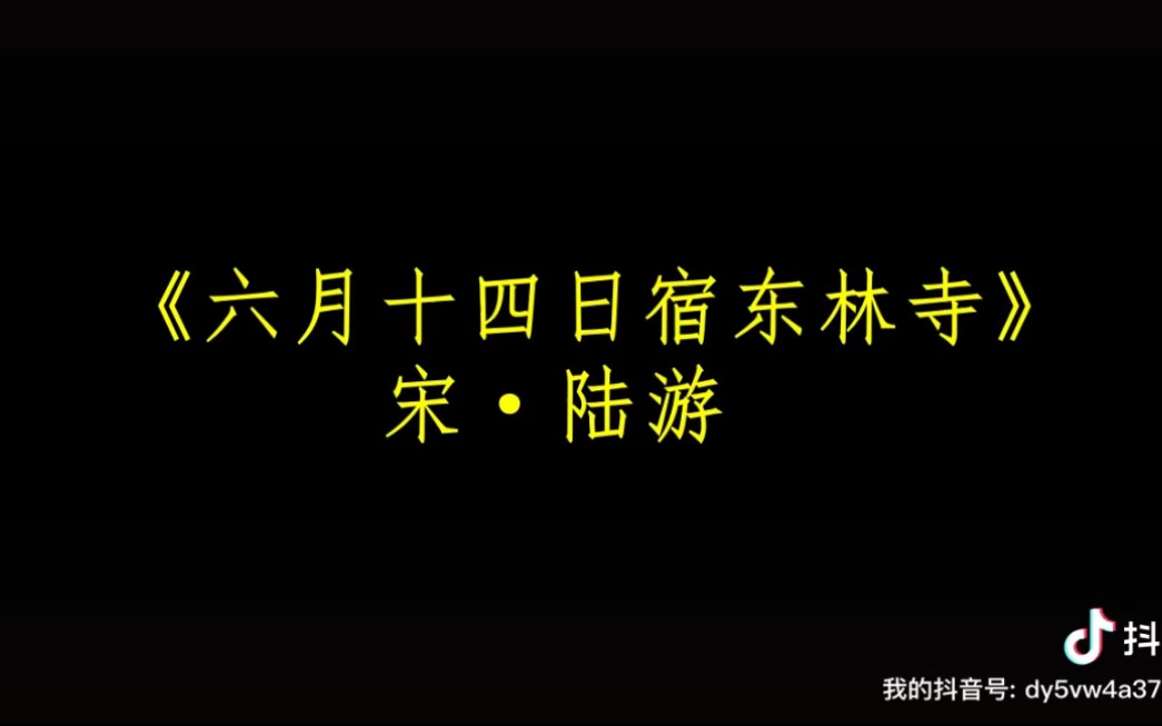 陆游《六月十四日宿东林寺》读书记——今日诗词哔哩哔哩bilibili